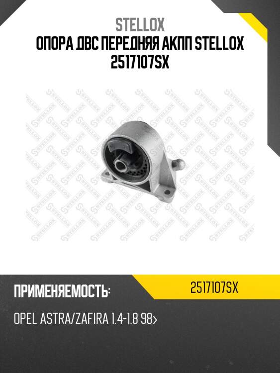 Опора двс передняя акпп stellox 2517107sx