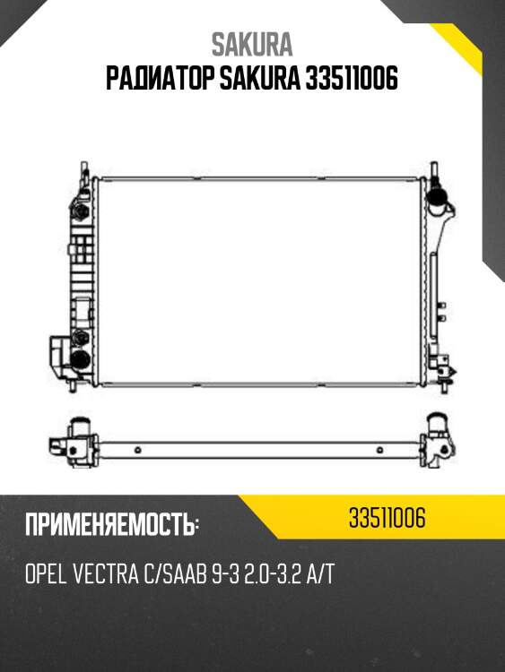 Радиатор sakura 33511006