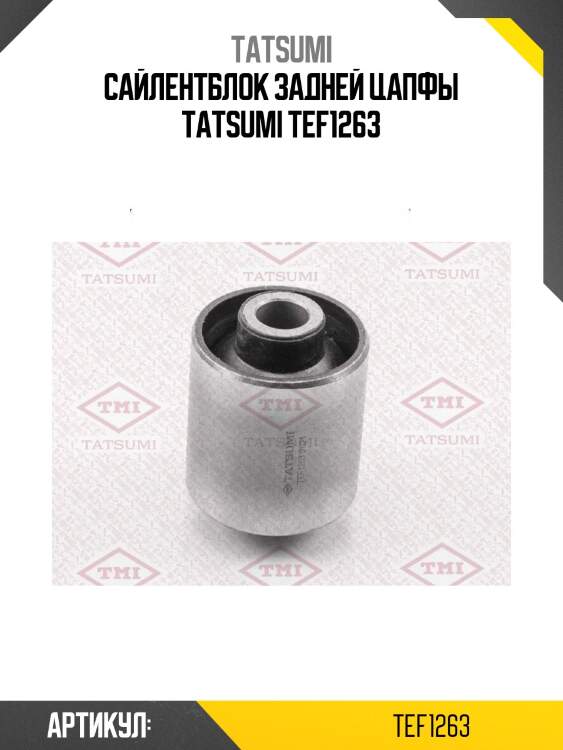 Сайлентблок задней цапфы tatsumi tef1263