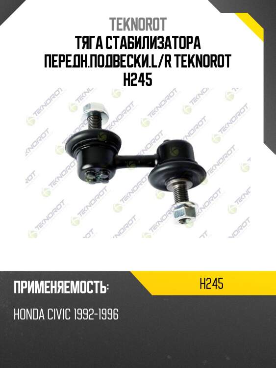 Тяга стабилизатора передн.подвески.l/r teknorot h245