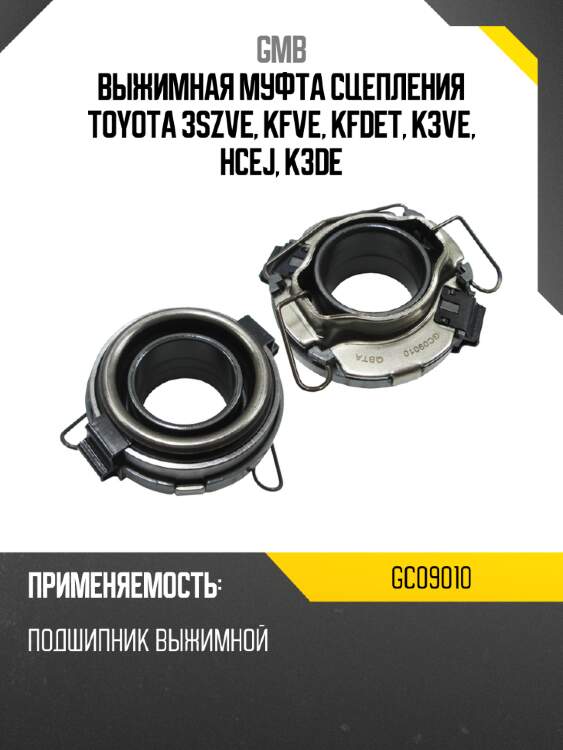 Выжимная муфта сцепления toyota 3szve, kfve, kfdet, k3ve, hcej, k3de gmb gc09010