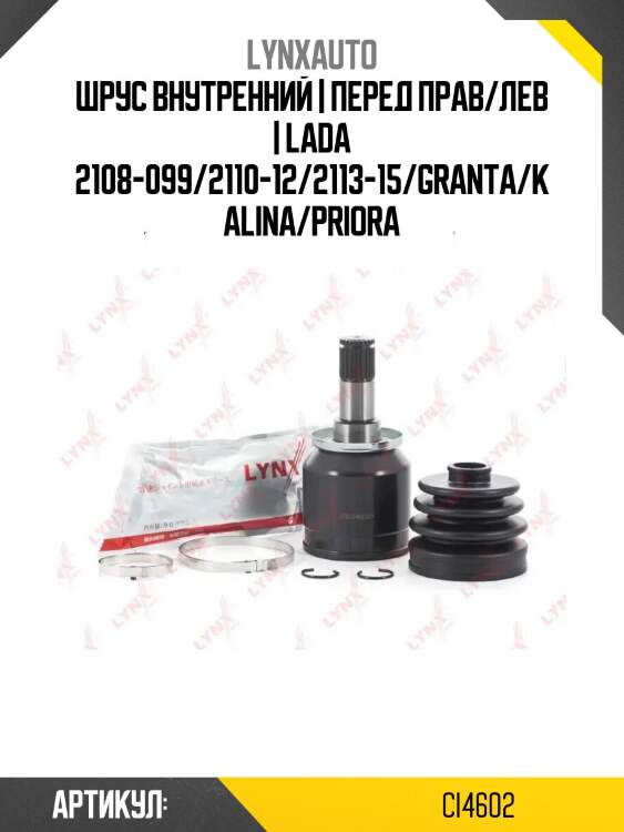 Шрус внутренний | перед прав/лев | lada 2108-099/2110-12/2113-15/granta/kalina/priora