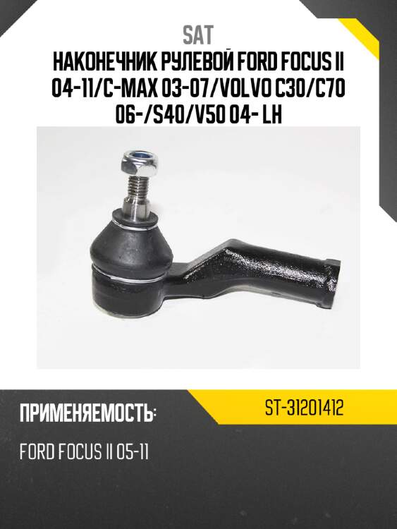 Наконечник рулевой ford focus ii 04-11 sat st-31201412