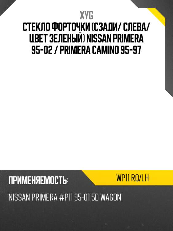 Стекло форточки сзади xyg wp11 rq/lh