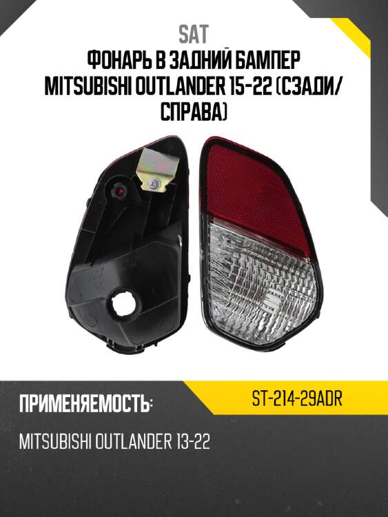 Фонарь в задний бампер mitsubishi outlander 15-22 сзади sat st-214-29adr