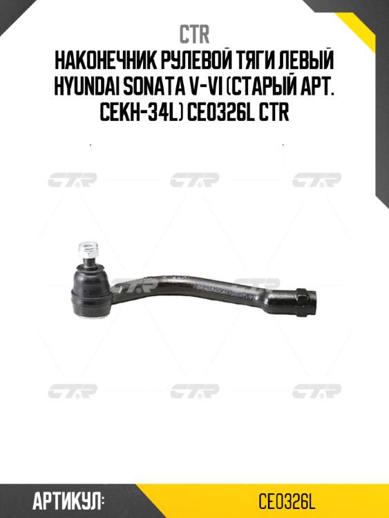 Наконечник рулевой тяги левый hyundai sonata v-vi (старый арт. cekh-34l) ce0326l ctr