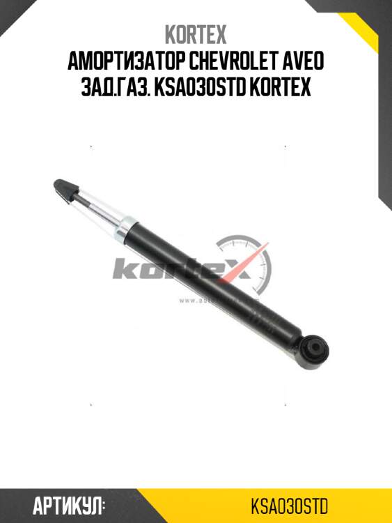 Амортизатор chevrolet aveo зад.газ. ksa030std kortex