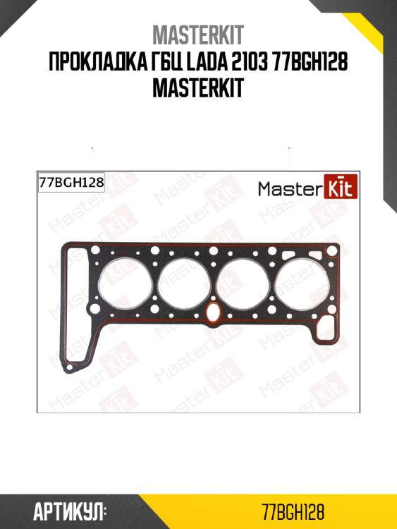 Прокладка гбц lada 2103 77bgh128 masterkit