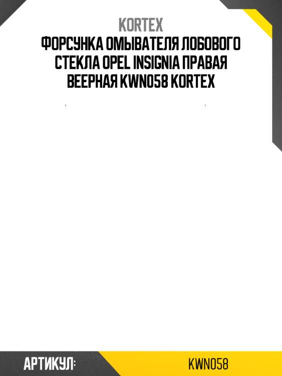 Форсунка омывателя лобового стекла opel insignia правая веерная kwn058 kortex