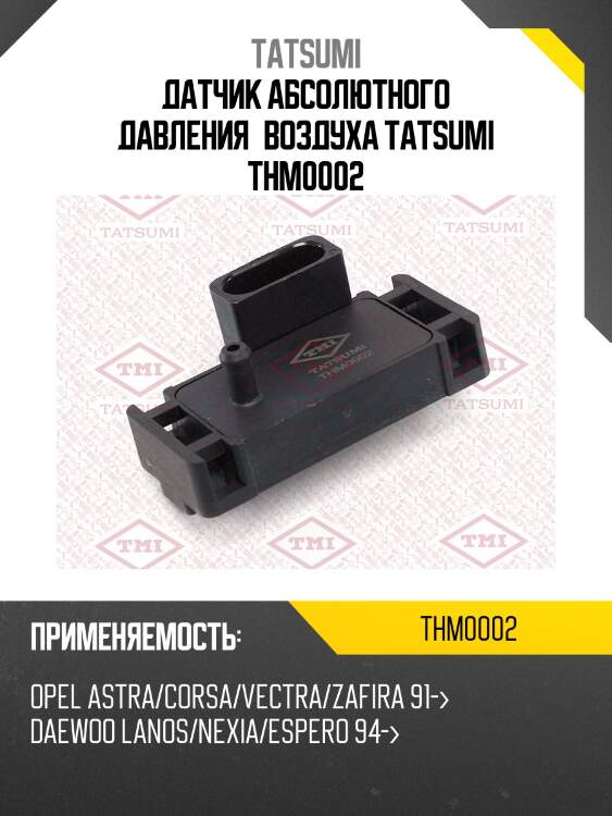 Датчик абсолютного давления воздуха tatsumi thm0002