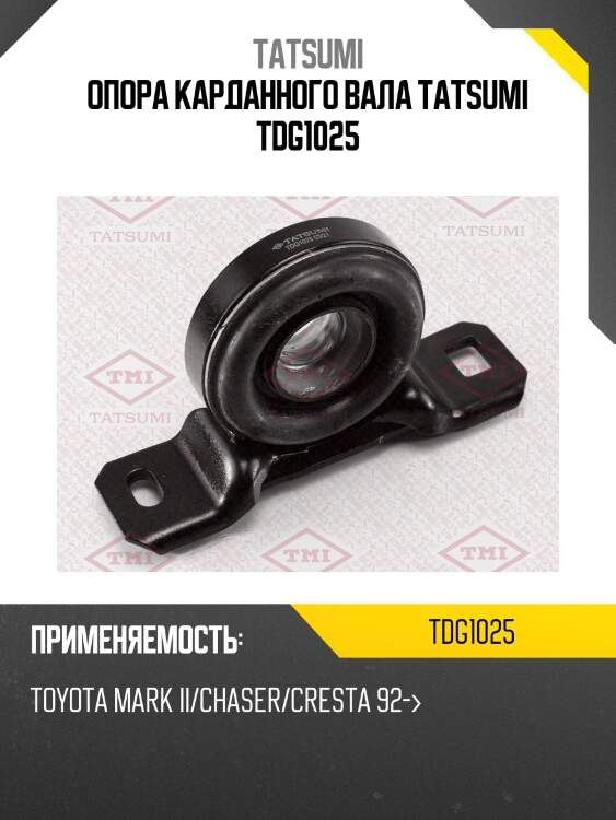 Опора карданного вала tatsumi tdg1025