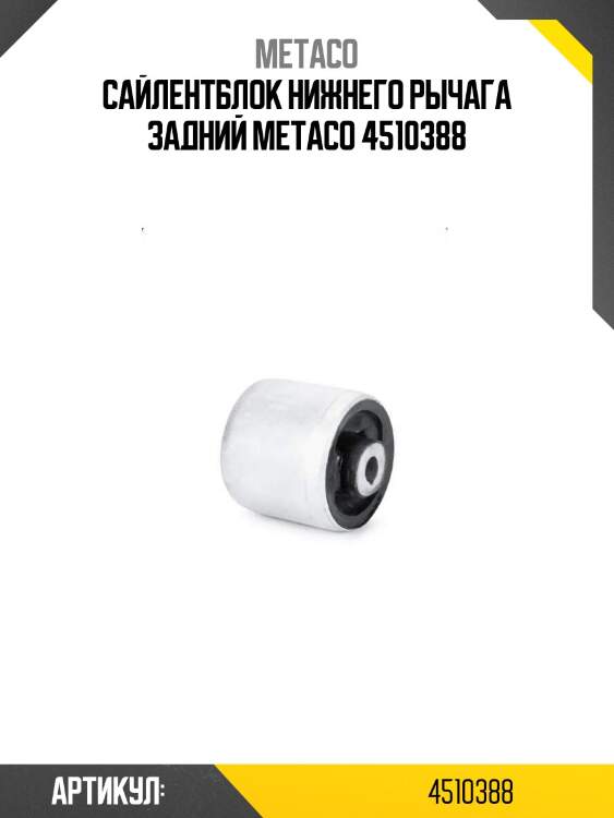 Сайлентблок нижнего рычага задний metaco 4510388