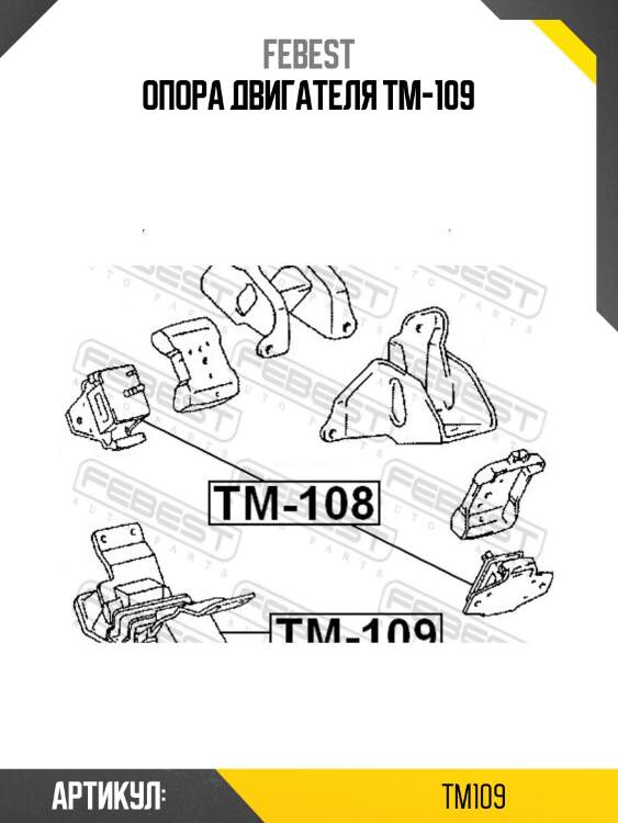 Опора двигателя tm-109