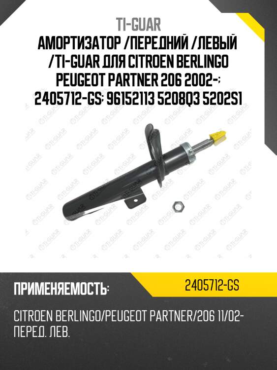 Амортизатор /передний /левый  /ti-guar для citroen berlingo peugeot partner 206 2002-  2405712-gs  96152113 5208q3 5202s1