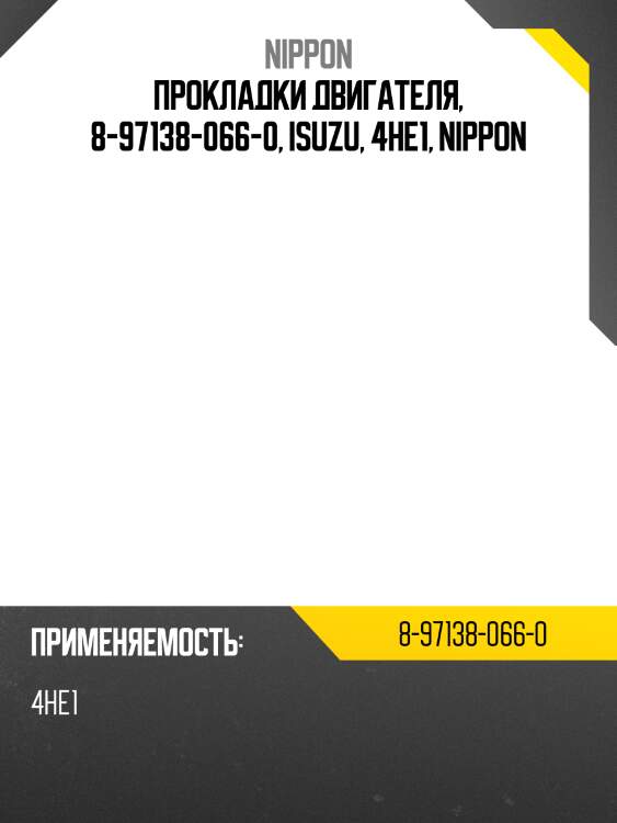 Прокладки двигателя, 8-97138-066-0, isuzu, 4he1, nippon