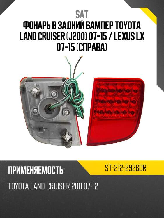 Фонарь в задний бампер toyota land cruiser j200 07-15  sat st-212-2926dr