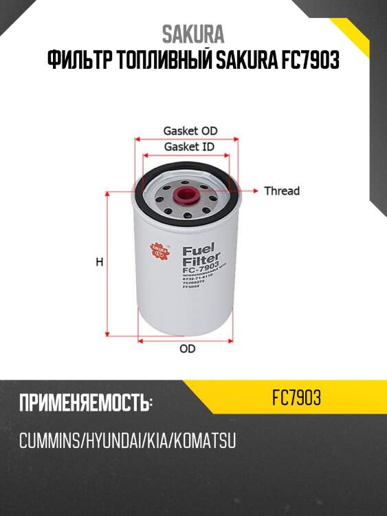 Фильтр топливный sakura fc-7903