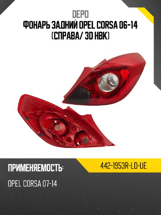 Фонарь задний opel corsa 06-14 справа depo 442-1953r-ld-ue