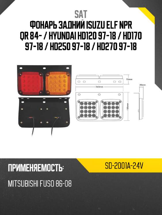 Фонарь задний isuzu elf npr qr 84-  sat sd-2001a-24v