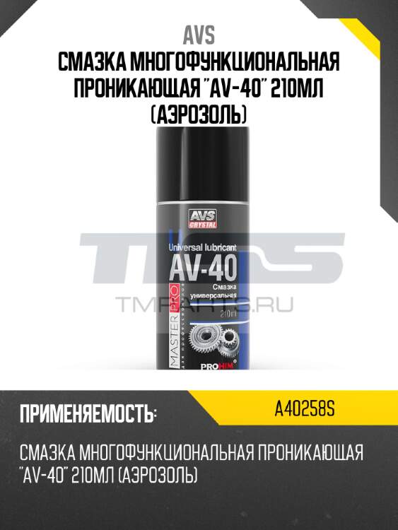 Смазка многофункциональная проникающая "av-40" 210мл (аэрозоль) avs a40258s