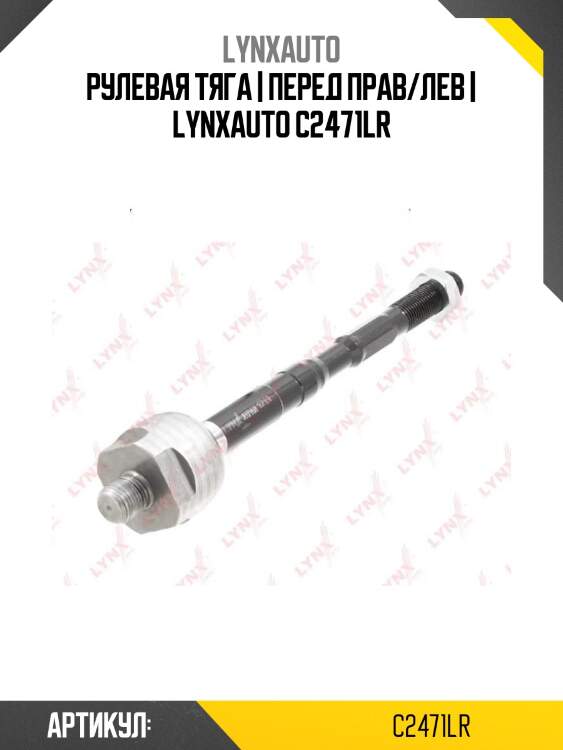 Рулевая тяга | перед прав/лев | lynxauto c2471lr