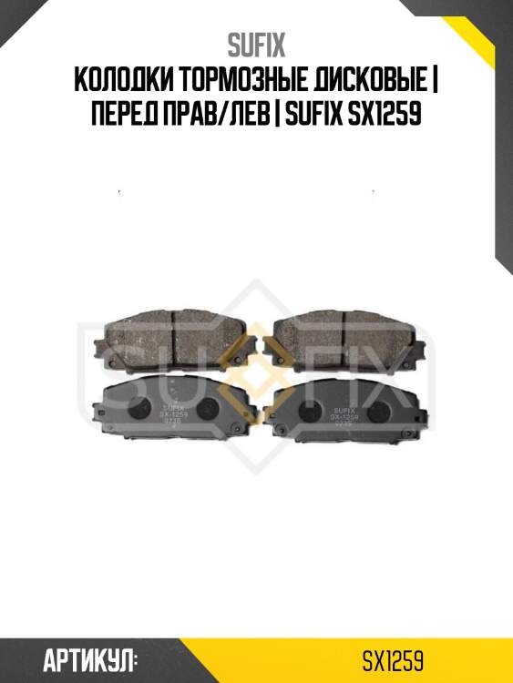 Колодки тормозные дисковые | перед прав/лев | sufix sx1259