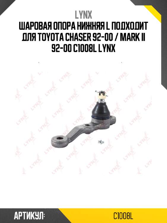 Шаровая опора нижняя l подходит для toyota chaser 92-00 / mark ii 92-00 c1008l lynx