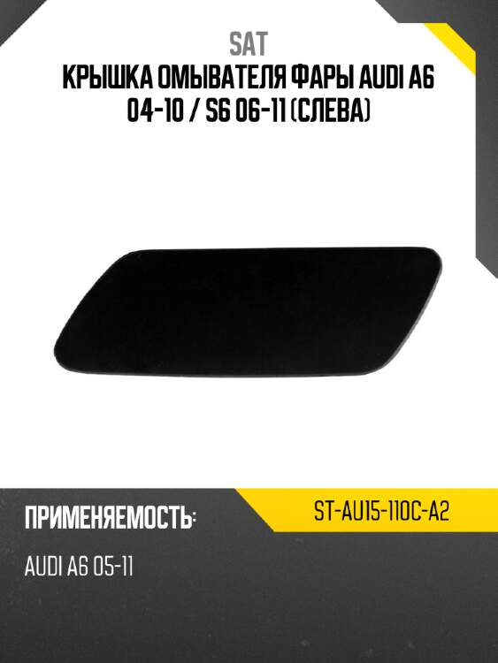 Крышка омывателя фары audi a6 04-10  sat st-au15-110c-a2