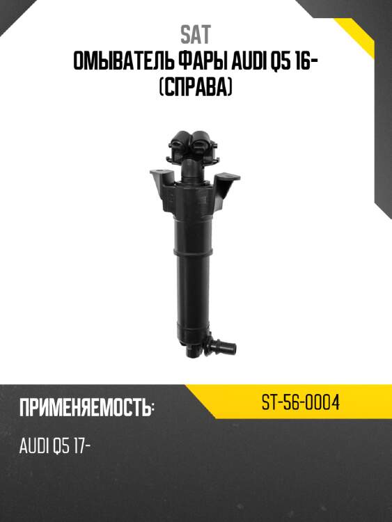 Омыватель фары audi q5 16- справа sat st-56-0004
