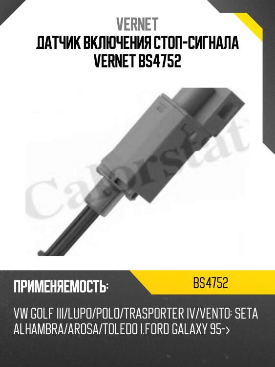 Датчик включения стоп-сигнала vernet bs4752