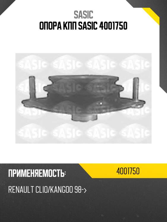 Опора КПП SASIC 4001750