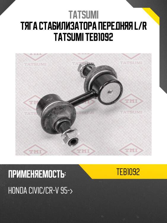 Тяга стабилизатора передняя l/r tatsumi teb1092