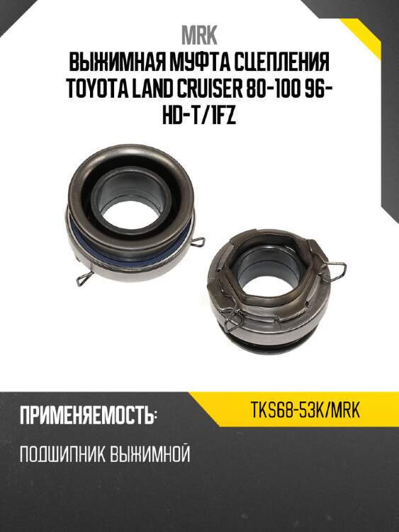 Выжимная муфта сцепления toyota land cruiser 80-100 96- hd-t mrk tks68-53k/mrk