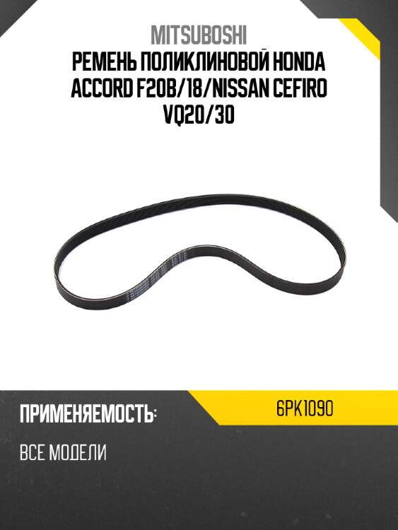 Ремень поликлиновой honda accord f20b mitsuboshi 6pk1090