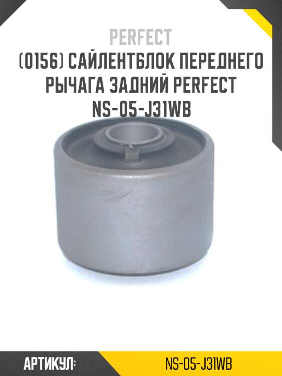 Сайлентблок переднего рычага задний perfect ns-05-j31wb perfect ns-05-j31wb