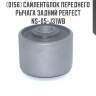 Сайлентблок переднего рычага задний perfect ns-05-j31wb perfect ns-05-j31wb