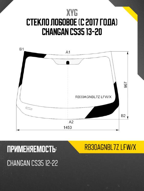 Стекло лобовое c 2017 года changan cs35 13-20 xyg rb30agnbl7z lfw/x