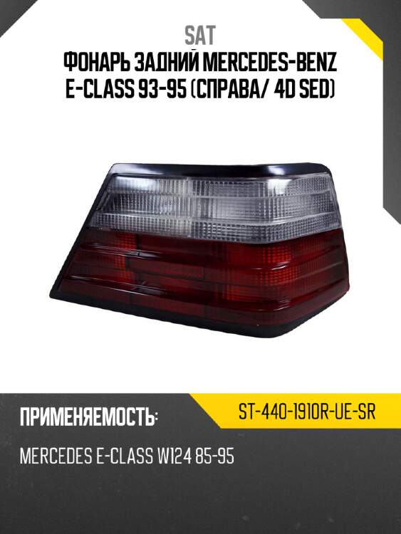 Фонарь задний mercedes-benz e-class 93-95 справа sat st-440-1910r-ue-sr