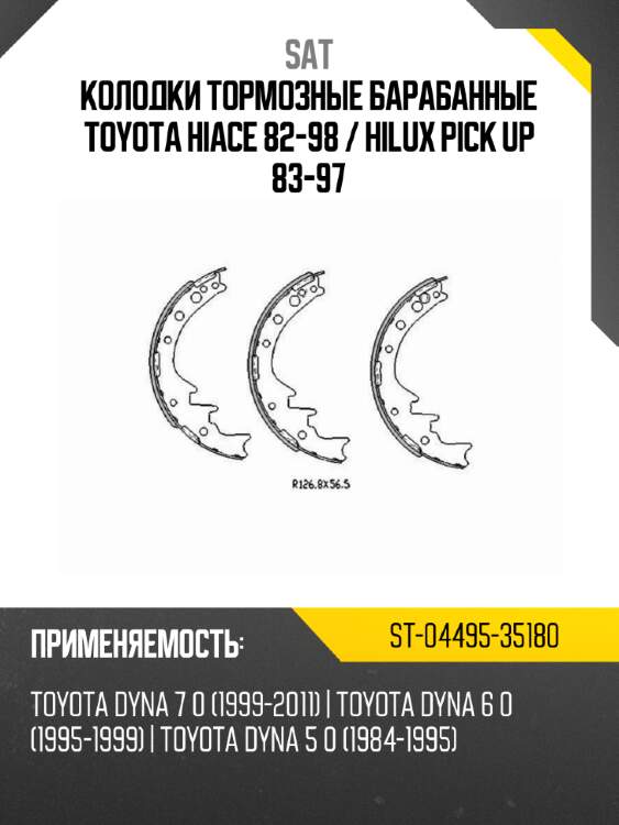 Колодки тормозные барабанные toyota hiace 82-98  sat st-04495-35180