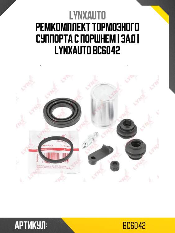Ремкомплект тормозного суппорта с поршнем | зад | lynxauto bc6042