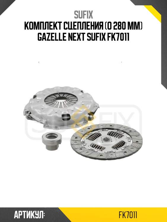 Комплект сцепления (o 280 mm) gazelle next sufix fk7011