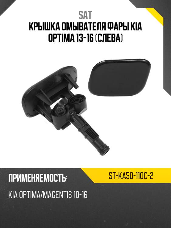 Крышка омывателя фары kia optima 13-16 слева sat st-ka50-110c-2