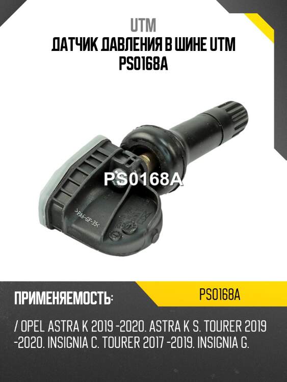 Датчик давления в шине utm ps0168a