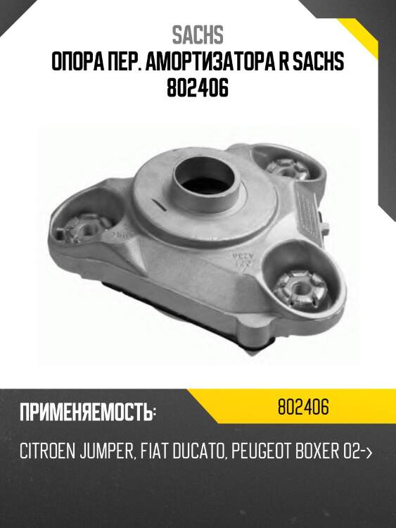 Опора пер. амортизатора r sachs 802406