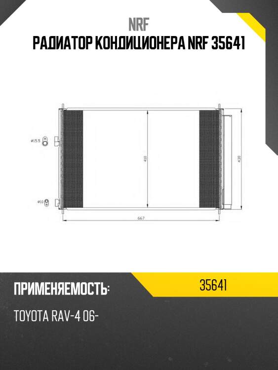 Радиатор кондиционера nrf 35641