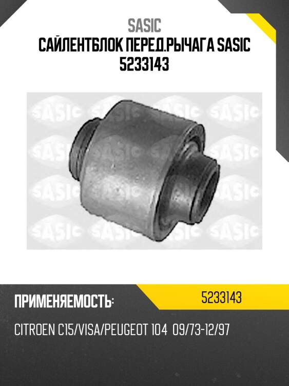 Сайлентблок перед.рычага sasic 5233143