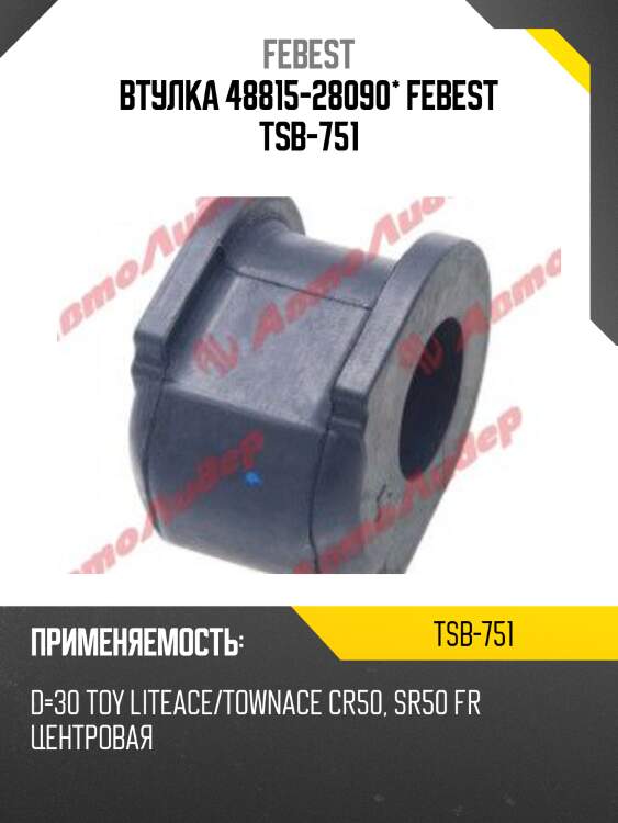 Втулка стабилизатора toyota lite/townace noah,v cr4,5,kr4,52,sr40,50 199­6.10-2007.08 tsb-751