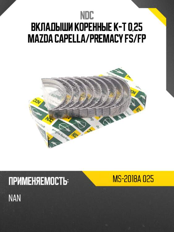 Вкладыши коренные к-т 0,25 mazda capella ndc ms-2018a 025