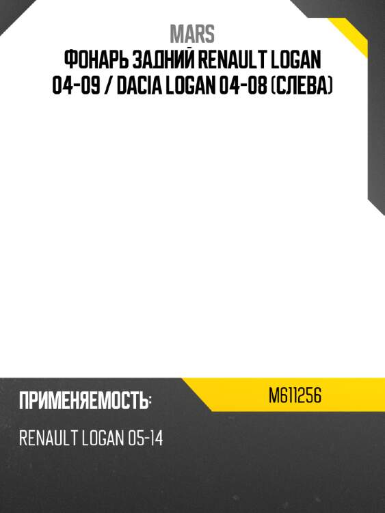 Фонарь задний renault logan 04-09  mars m611256