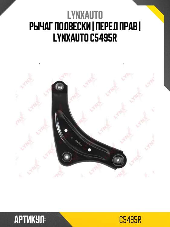 Рычаг подвески | перед прав | lynxauto c5495r